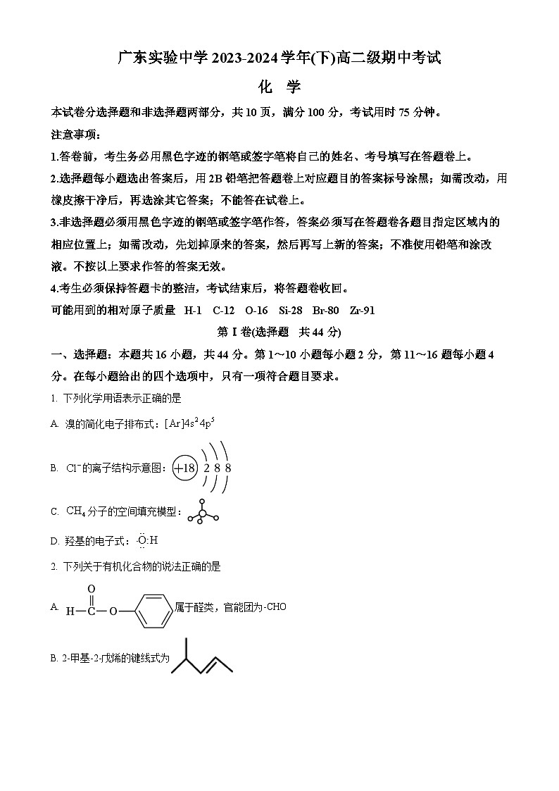 广东省广州市越秀区广东实验中学2023-2024学年高二下学期5月期中考试化学试题（学生版）第1页