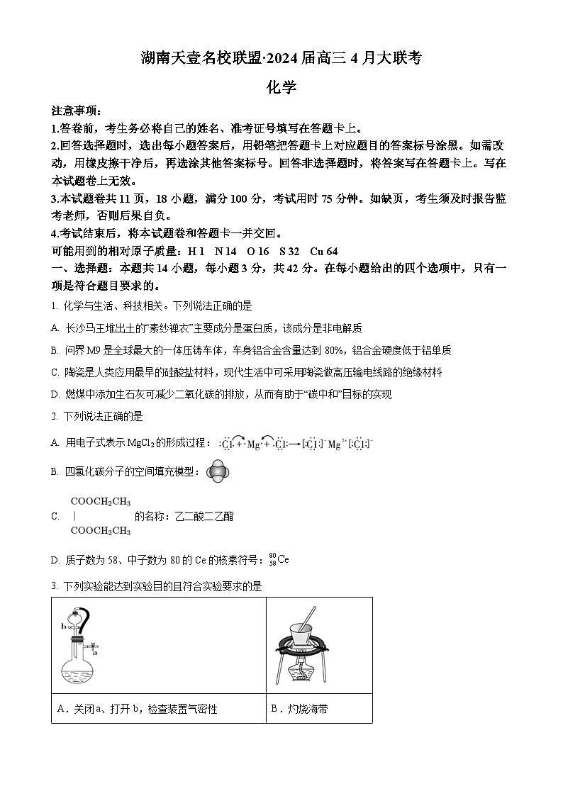 湖南省天壹名校联盟2024届高三下学期4月大联考化学试题（学生版）第1页