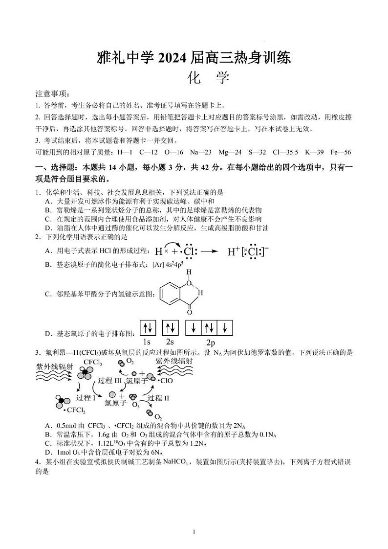 湖南雅礼中学2024届高三下学期热身训练（三模）化学试题（原卷版+含解析）01