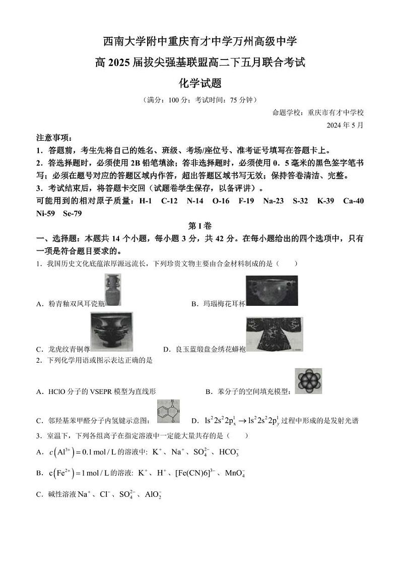 重庆2024年高二5月联考化学试卷（含答案）第1页