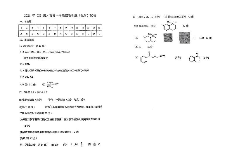 吉林省吉林市第一中学2024届高三下学期适应性训练化学试题01