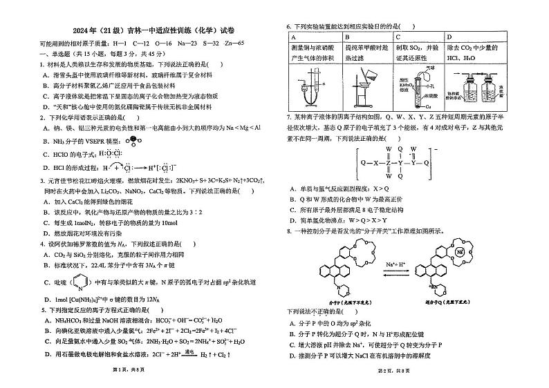 吉林省吉林市第一中学2024届高三下学期适应性训练化学试题01