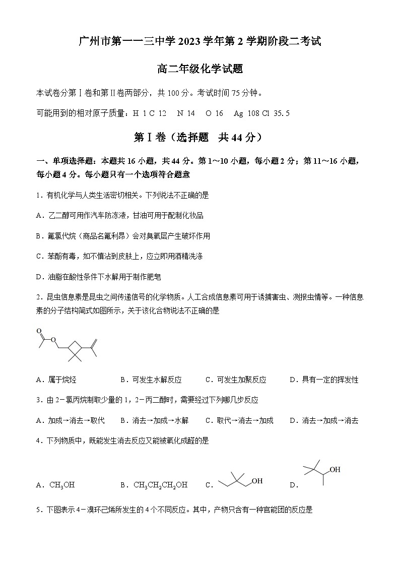 广东省广州市第三中学 2023 -2024学年高二下学期阶段考试化学试卷第1页