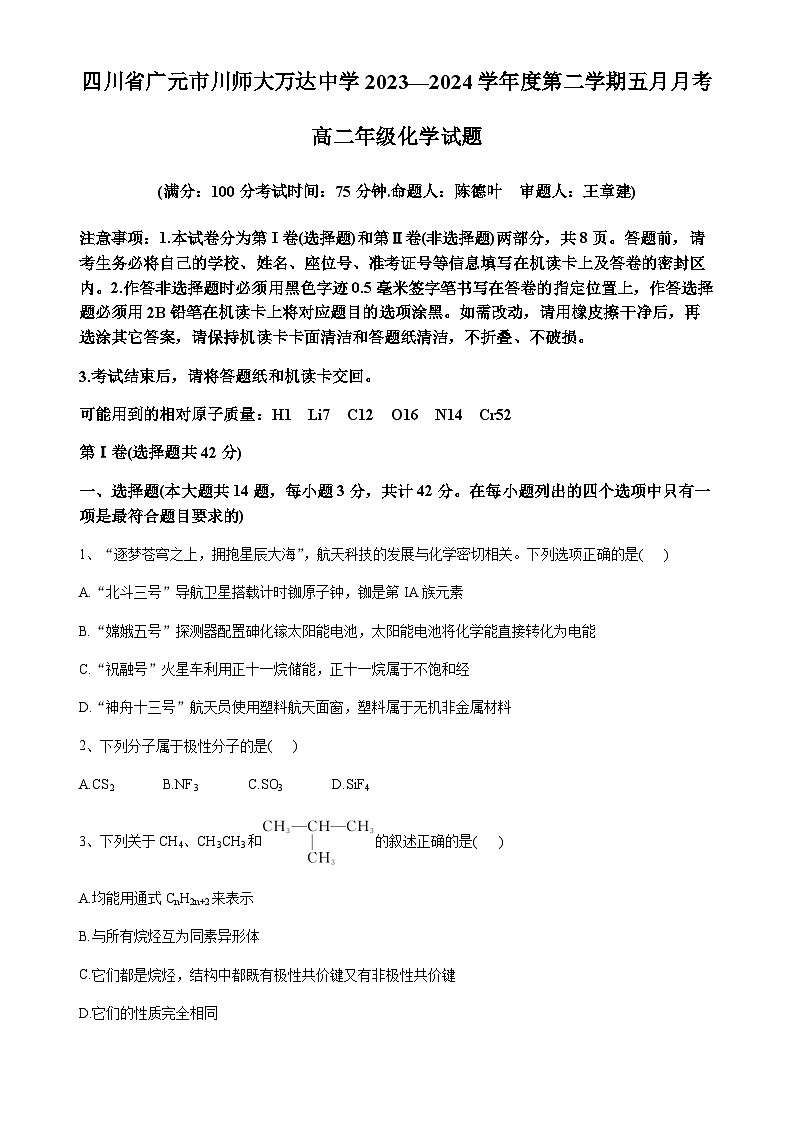 四川省广元市川师大万达中学2023-2024学年高二下学期5月月考化学试题(无答案)第1页
