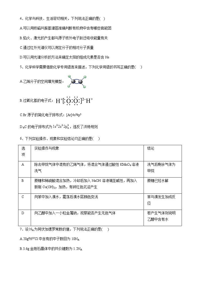 四川省广元市川师大万达中学2023-2024学年高二下学期5月月考化学试题(无答案)第2页