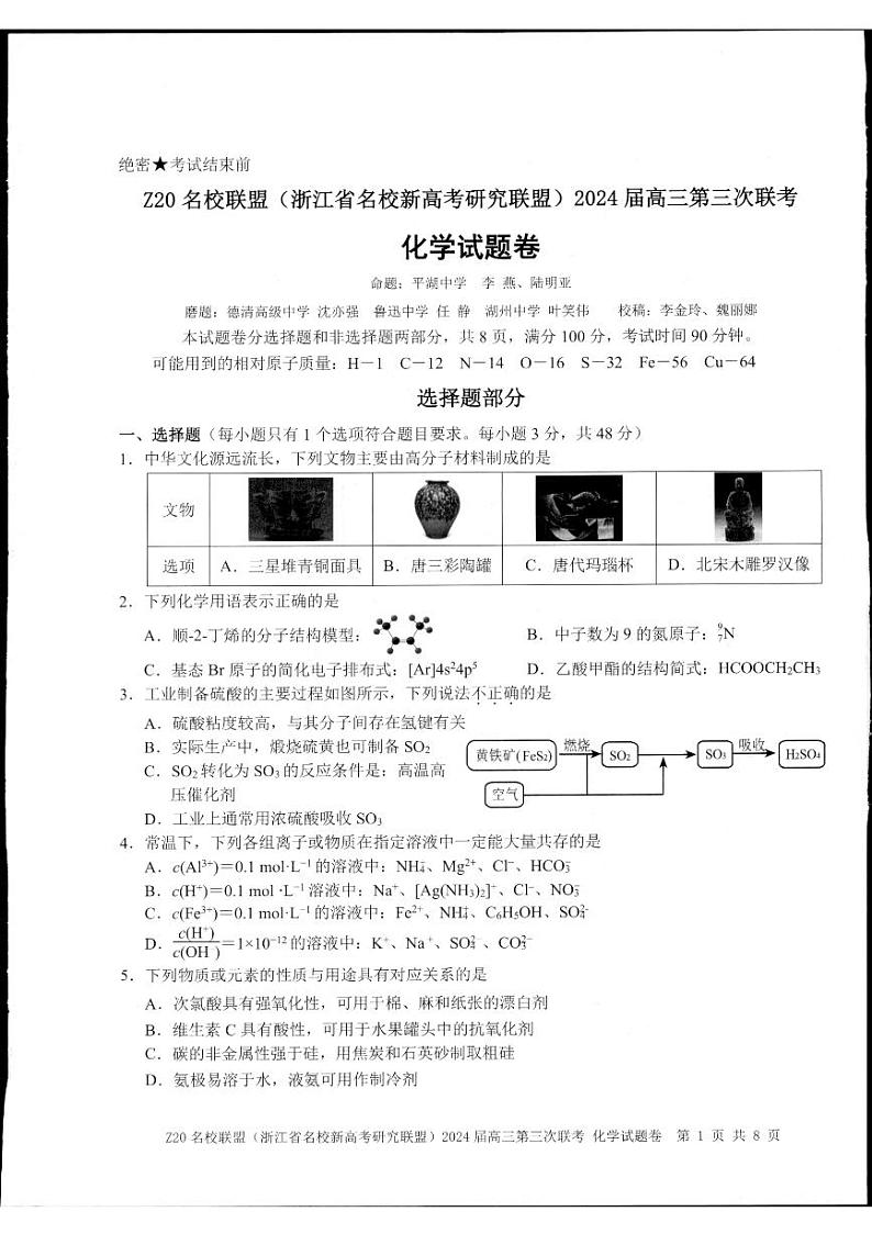 2024届Z20名校联盟浙江省杭州市名校新高考研究联盟三模化学试题01