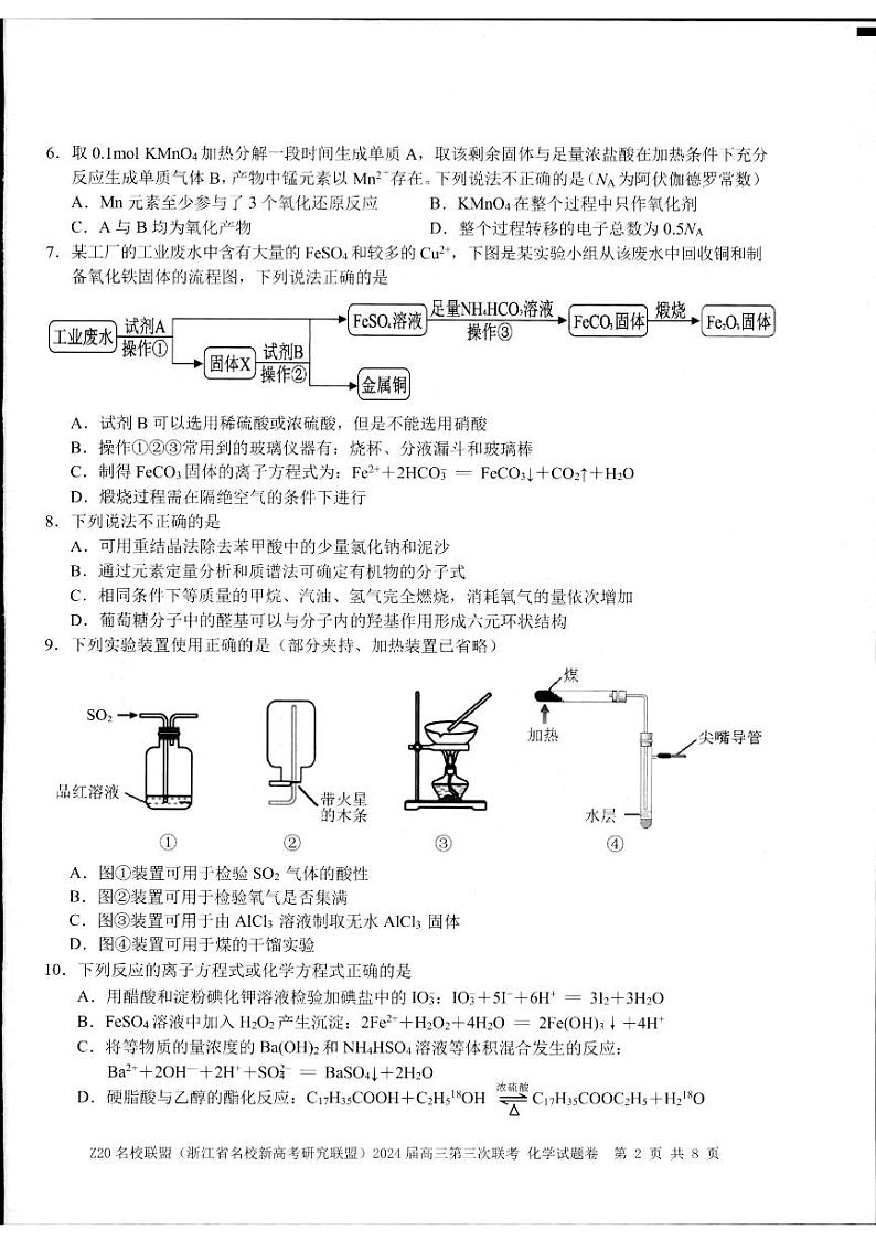 2024届Z20名校联盟浙江省杭州市名校新高考研究联盟三模化学试题02
