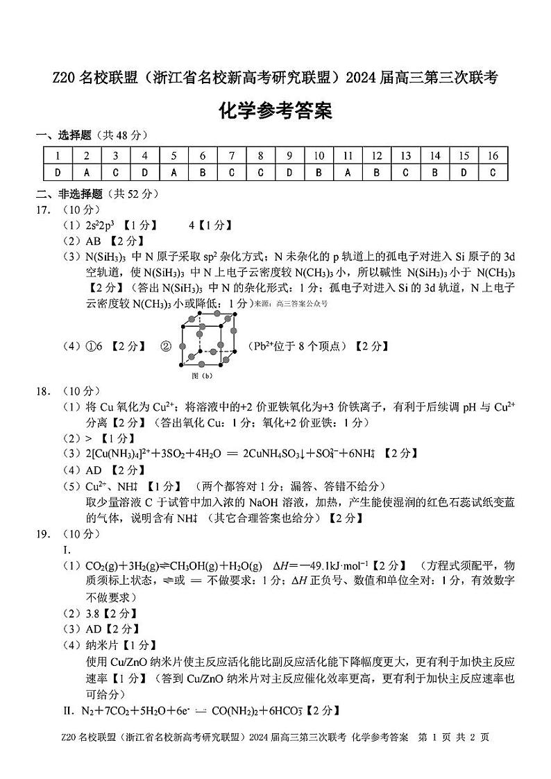 2024届Z20名校联盟浙江省杭州市名校新高考研究联盟三模化学试题01