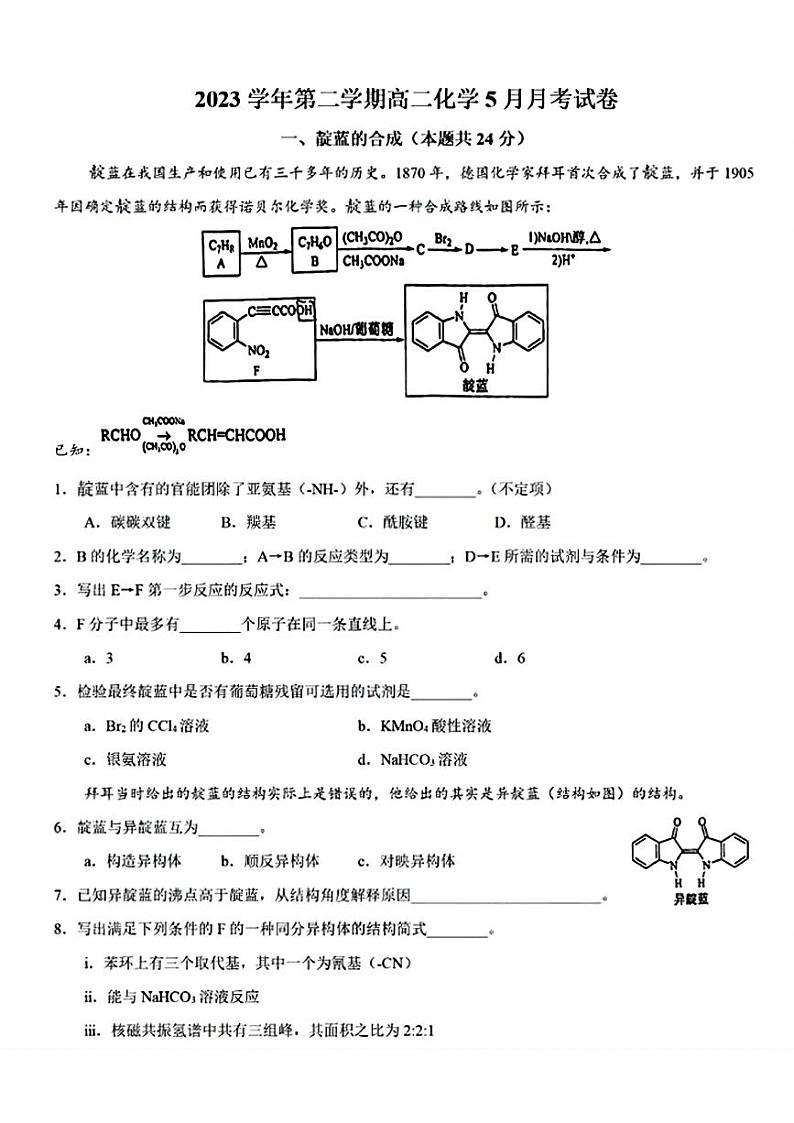 上海市七宝中学2023-2024学年高二下学期5月月考化学试题01