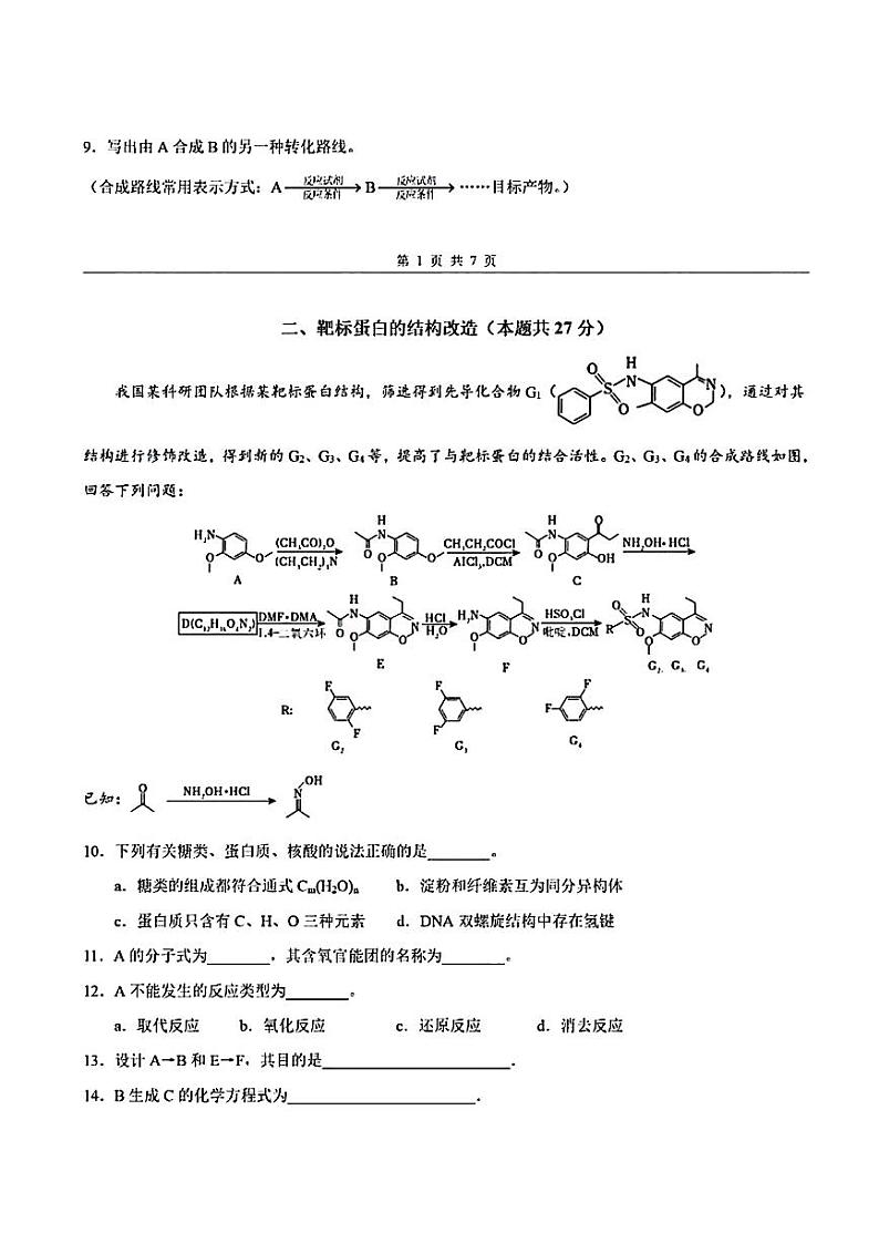 上海市七宝中学2023-2024学年高二下学期5月月考化学试题02
