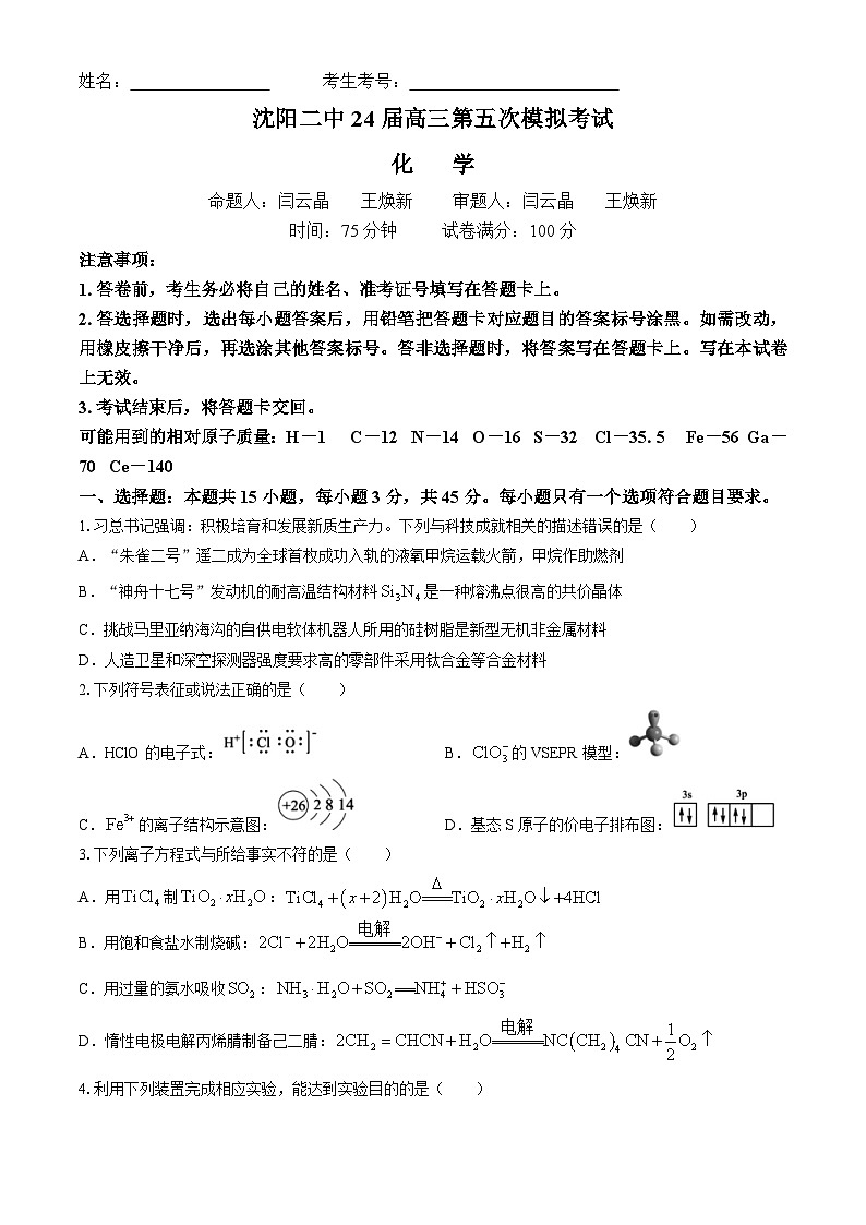 辽宁省沈阳市第二中学2023-2024学年高三下学期第五次模拟考试化学试卷第1页