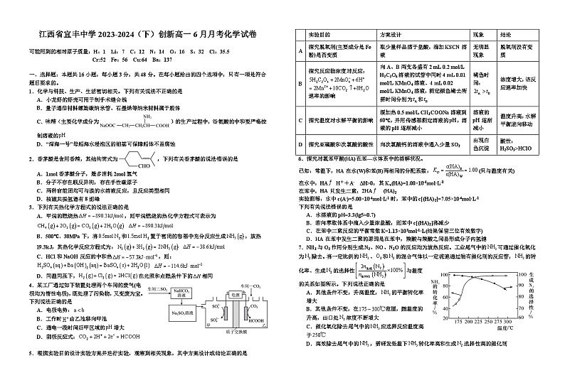 江西省宜春市宜丰中学2023-2024学年高一下学期6月月考化学试题（创新部）第1页