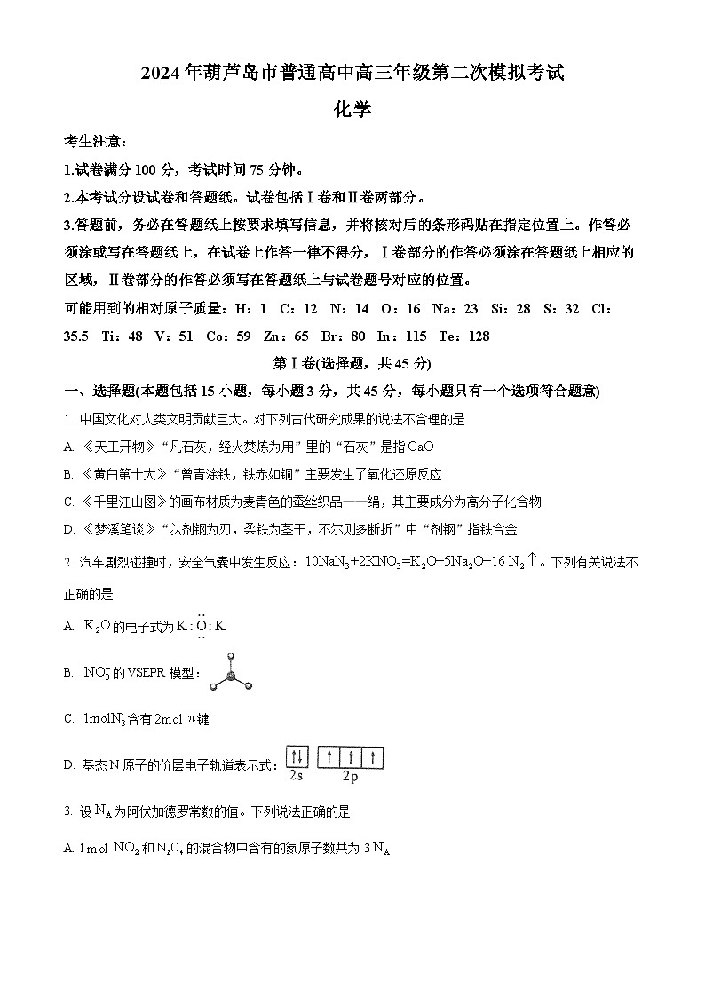 2024年辽宁省葫芦岛市高三下学期二模考试化学试卷（原卷版+解析版）01