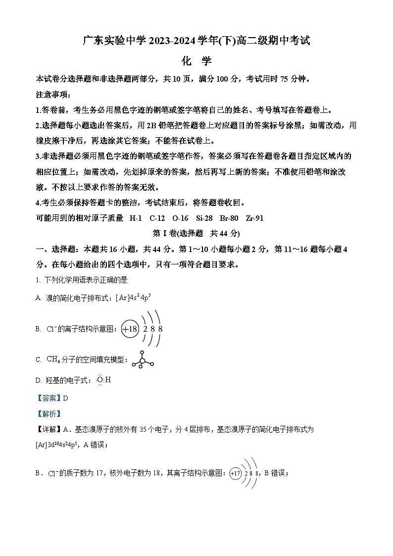 广东省广州市越秀区广东实验中学2023-2024学年高二下学期5月期中考试化学试题（学生版+教师版）01