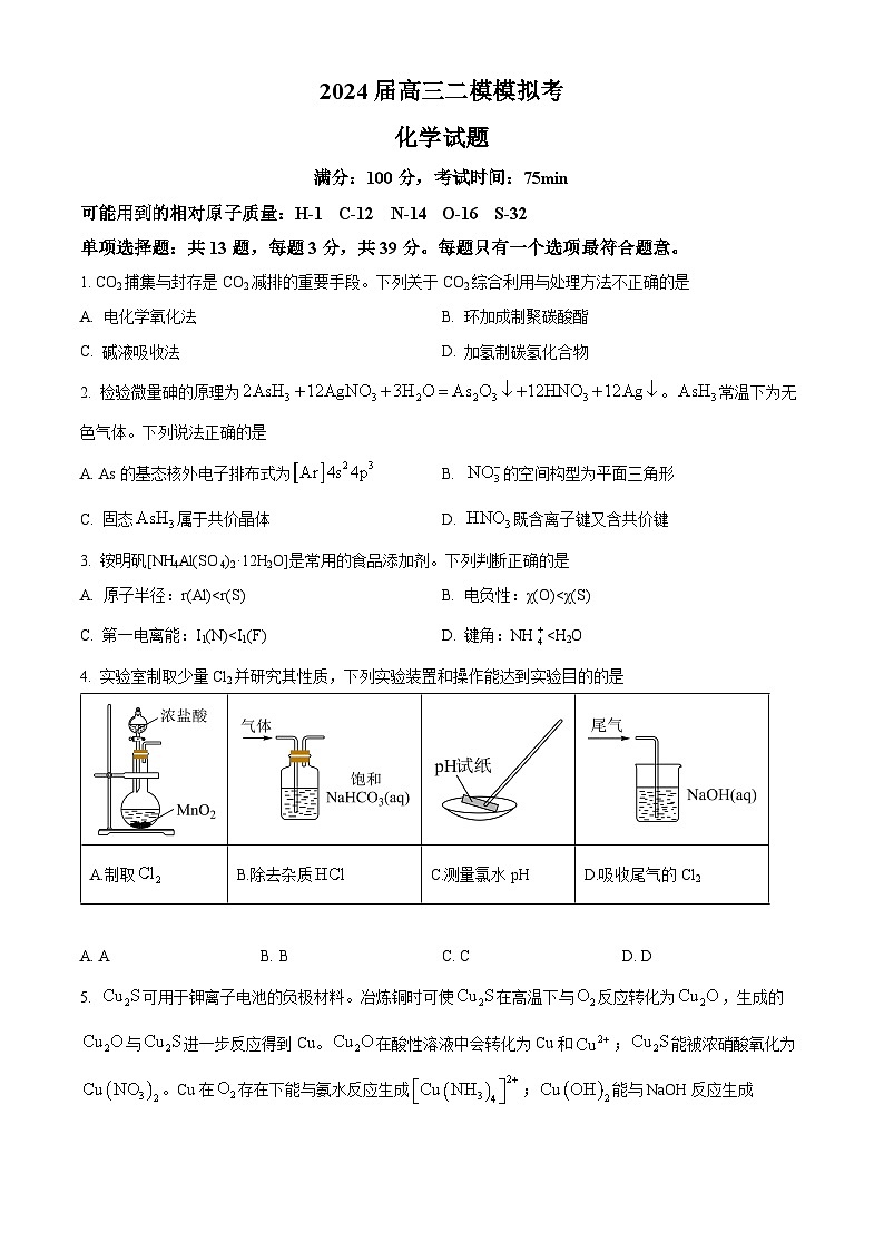 江苏省苏州市南京师范大学苏州实验学校2024届高三下学期二模考试化学（选修）试卷（学生版+教师版）01