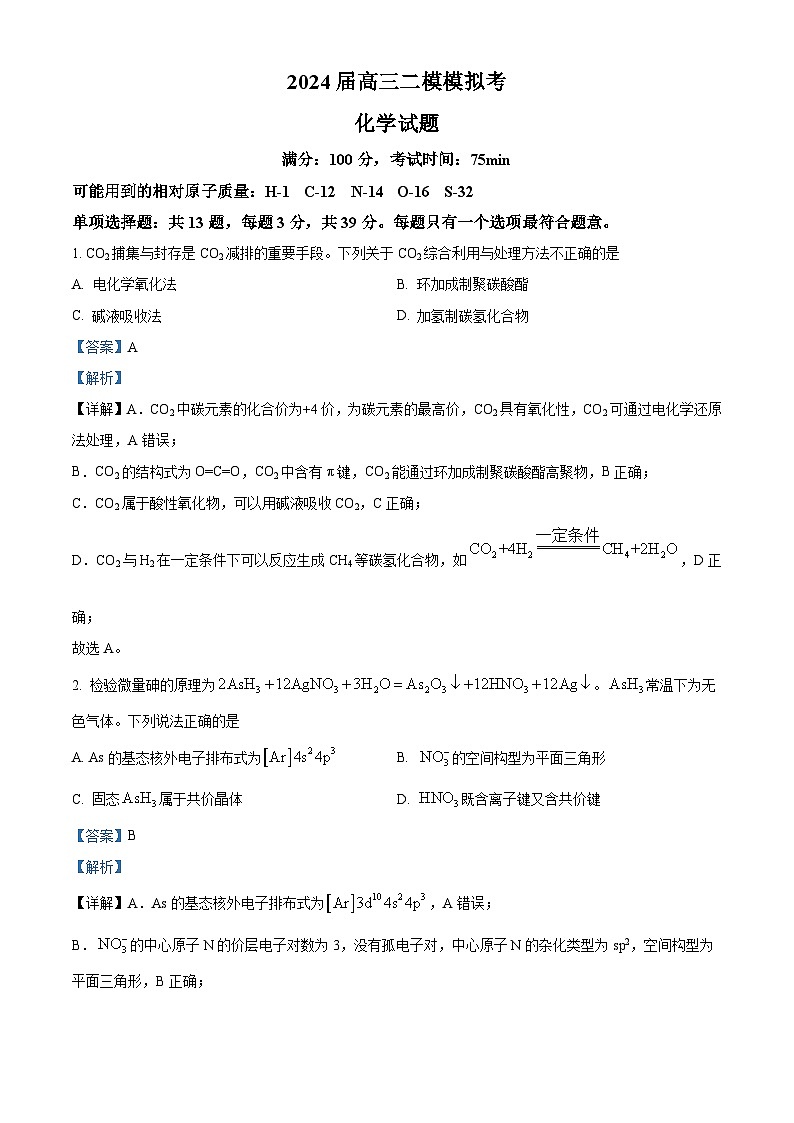 江苏省苏州市南京师范大学苏州实验学校2024届高三下学期二模考试化学（选修）试卷（学生版+教师版）01