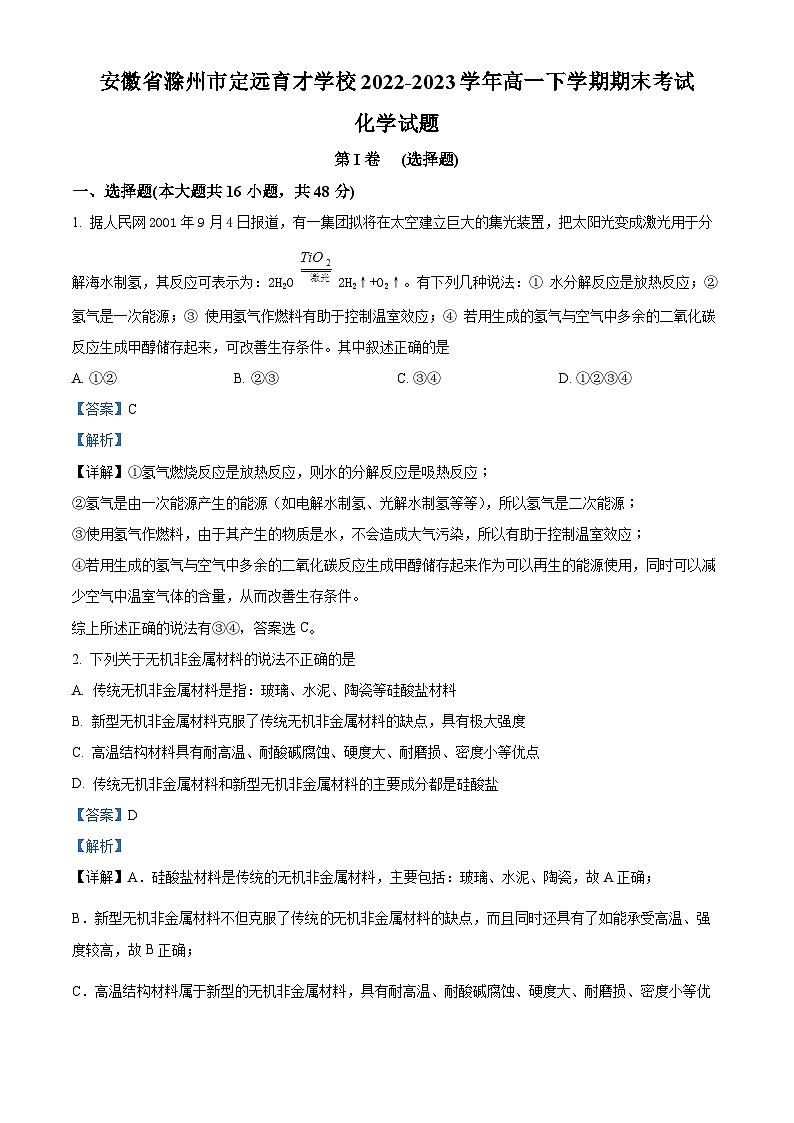 精品解析：安徽省滁州市定远县育才学校2022-2023学年高一下学期期末考试化学试卷+01