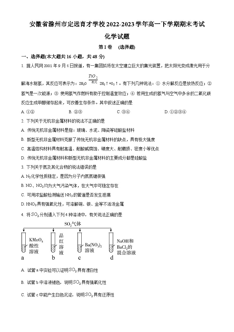 精品解析：安徽省滁州市定远县育才学校2022-2023学年高一下学期期末考试化学试卷+01