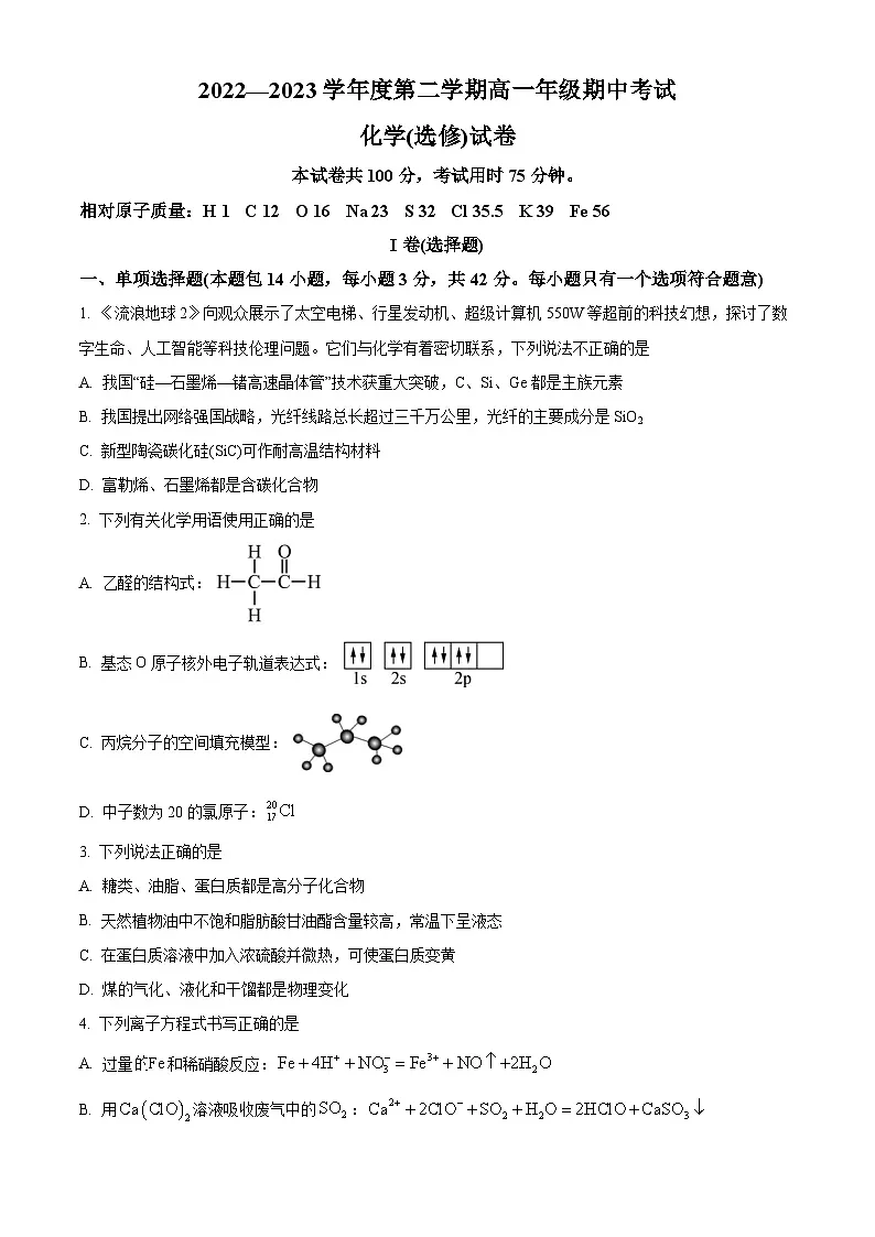 精品解析：江苏省海安高级中学2022-2023学年高一下学期期中考试化学（选修）试题（原卷版）第1页