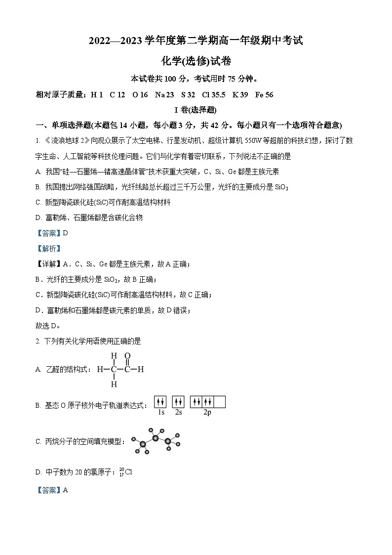 精品解析：江苏省海安高级中学2022-2023学年高一下学期期中考试化学（选修）试题（解析版）第1页