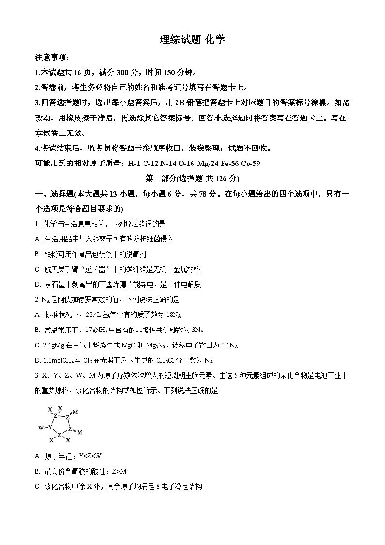 2024届陕西省榆林市第十中学高三下学期模拟预测理综试题-高中化学（学生版）第1页