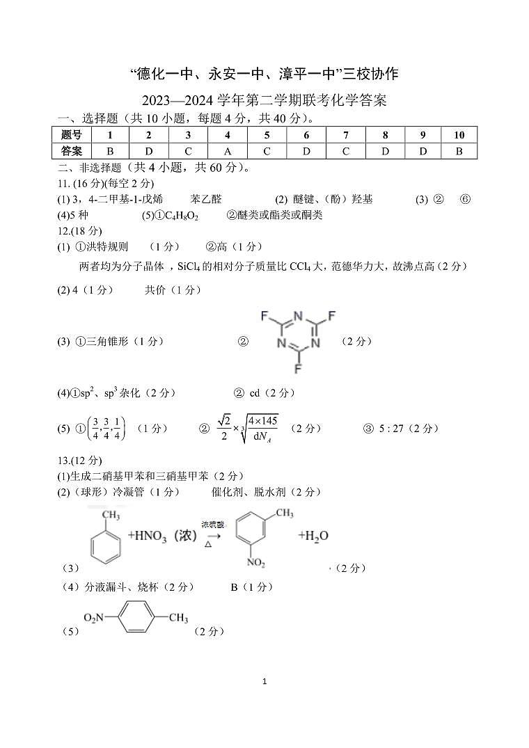 福建省德化一中、永安一中、漳平一中三校协作2023-2024学年高二下学期5月联考化学试卷（PDF版附答案）01