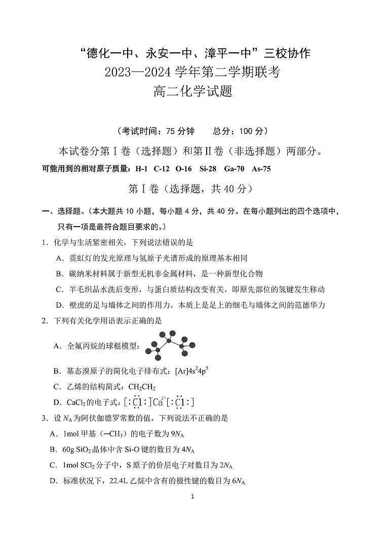 福建省德化一中、永安一中、漳平一中三校协作2023-2024学年高二下学期5月联考化学试卷（PDF版附答案）01