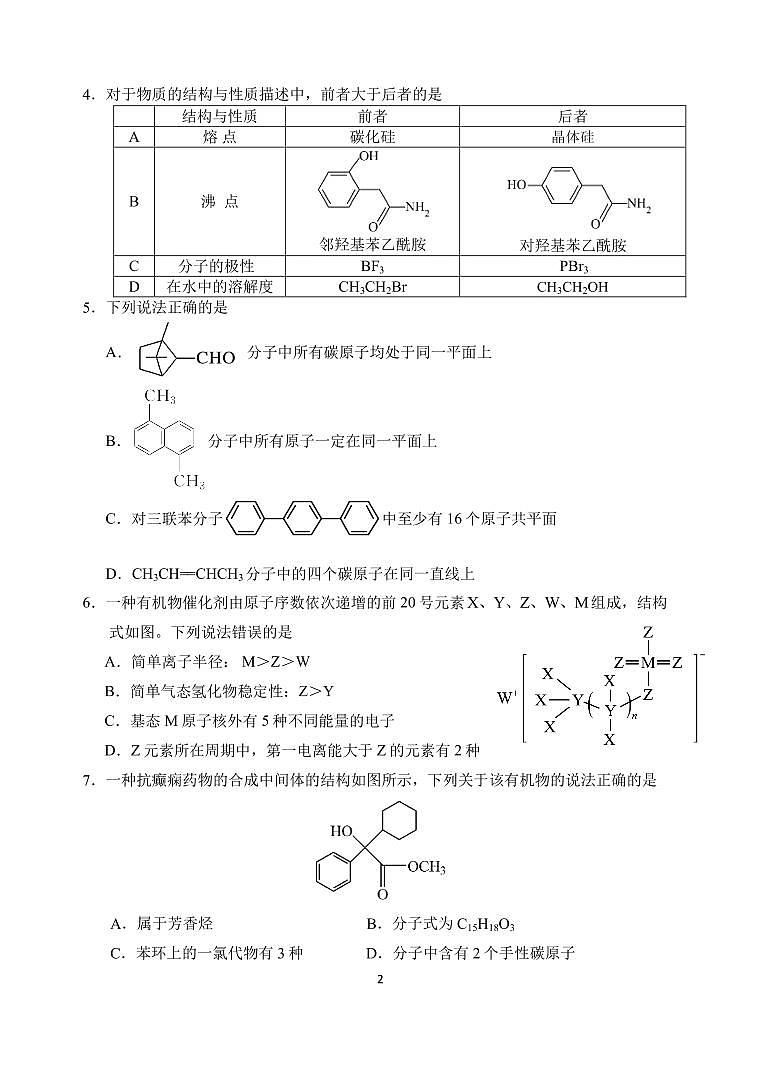 福建省德化一中、永安一中、漳平一中三校协作2023-2024学年高二下学期5月联考化学试卷（PDF版附答案）02