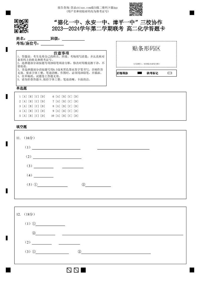 福建省德化一中、永安一中、漳平一中三校协作2023-2024学年高二下学期5月联考化学试卷（PDF版附答案）01
