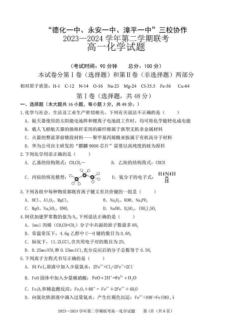 福建省德化一中、永安一中、漳平一中三校协作2023-2024学年高一下学期5月联考化学试卷（PDF版附答案）第1页