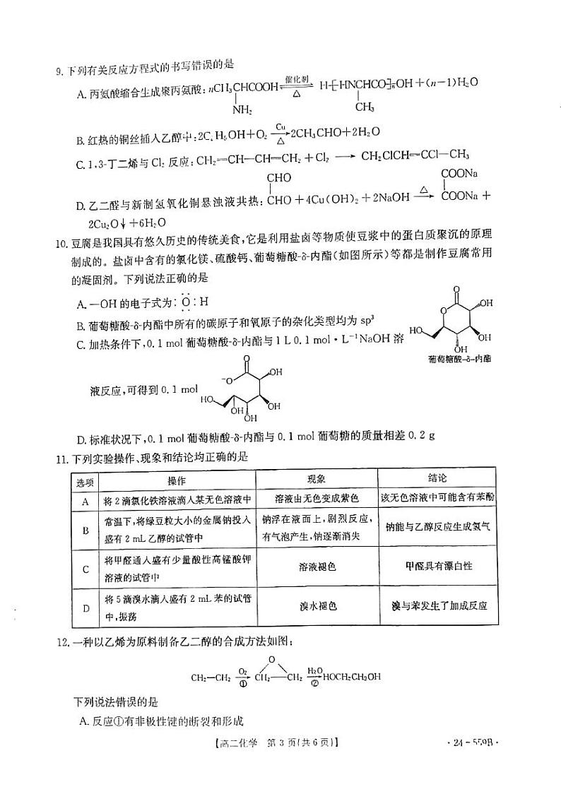 贵州省遵义市2023-2024学年高二下学期6月月考化学试题03