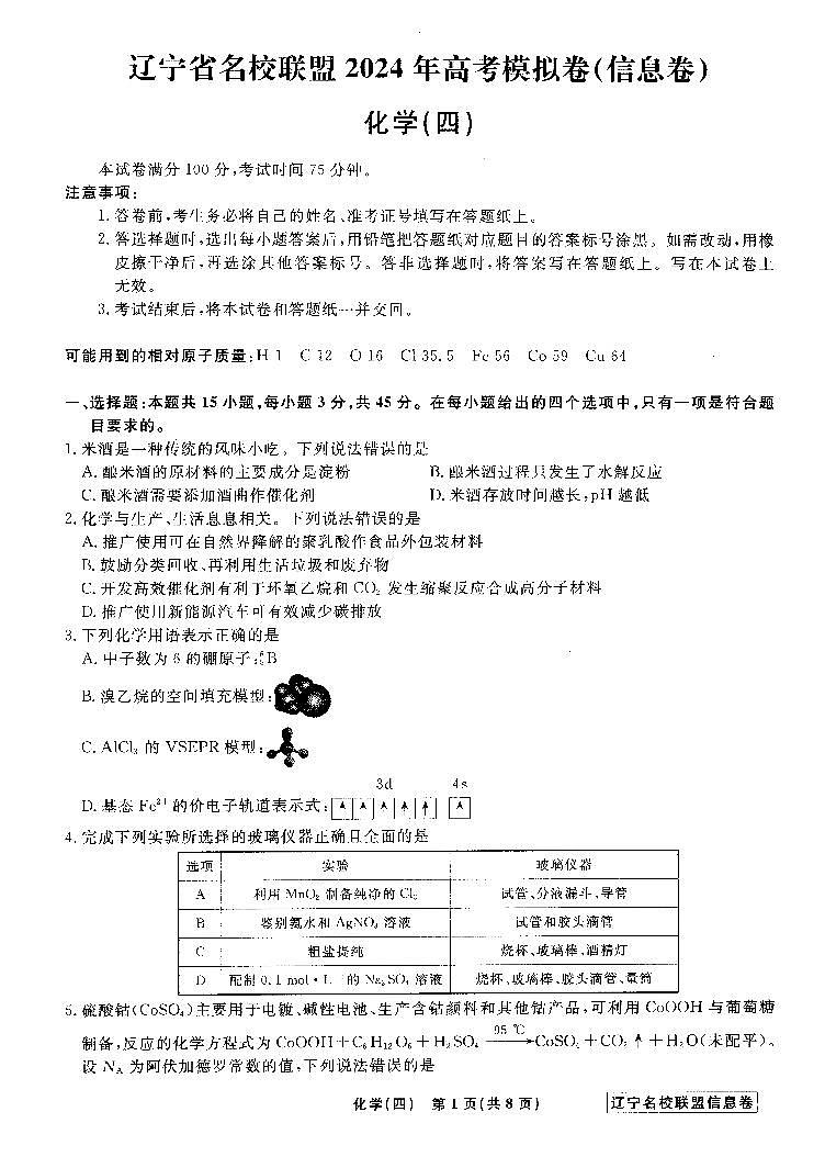 辽宁省名校联盟2024届高三下学期高考模拟化学卷（四）（信息卷）01