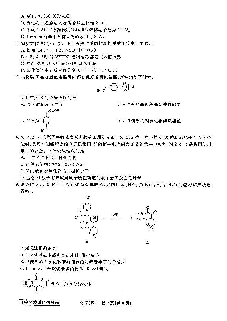辽宁省名校联盟2024届高三下学期高考模拟化学卷（四）（信息卷）02