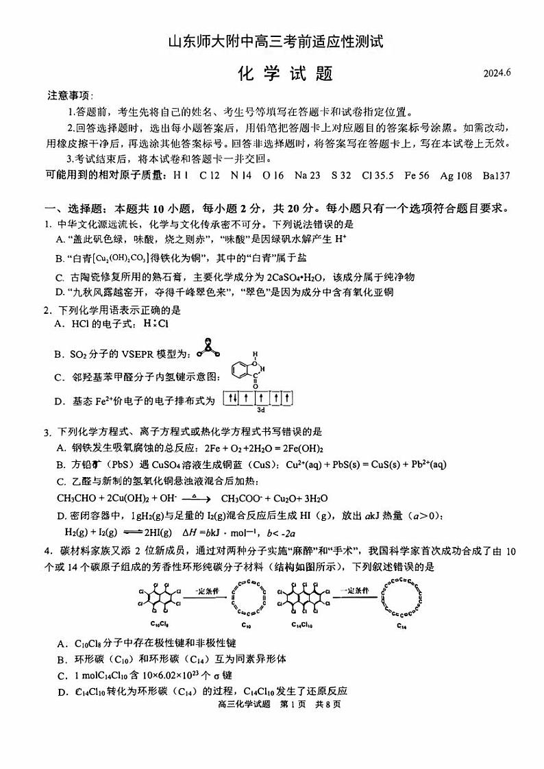化学丨山东省师范大学附属中学2024届高三6月考前适应性测试化学试卷及答案第1页
