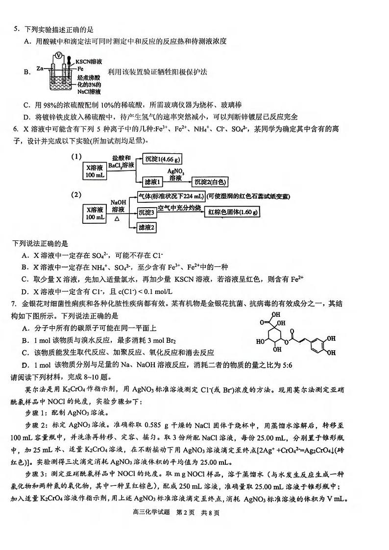 化学丨山东省师范大学附属中学2024届高三6月考前适应性测试化学试卷及答案第2页
