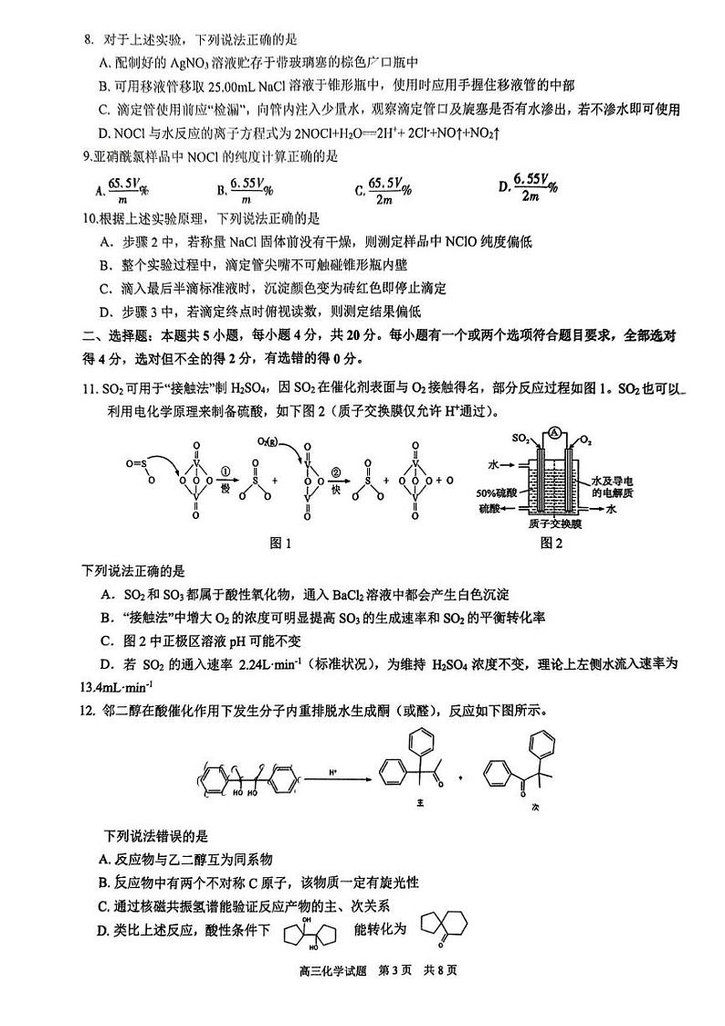 化学丨山东省师范大学附属中学2024届高三6月考前适应性测试化学试卷及答案第3页
