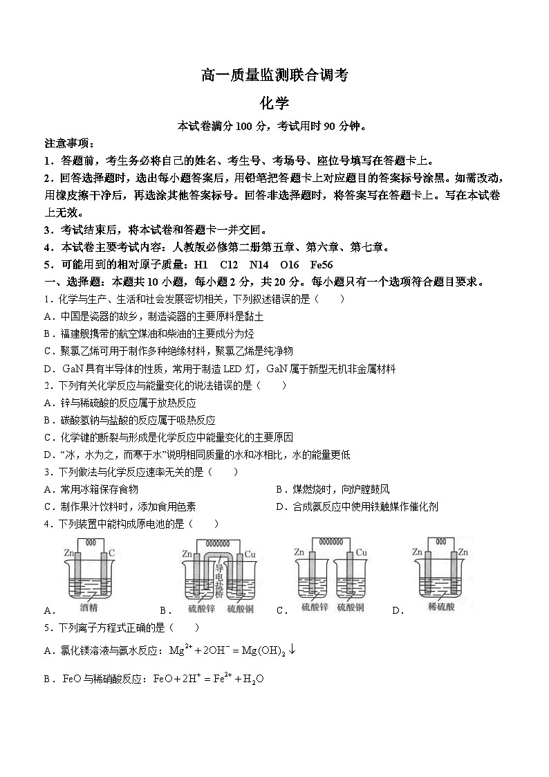 山东省部分学校2023-2024学年高一下学期五月月考化学试题01