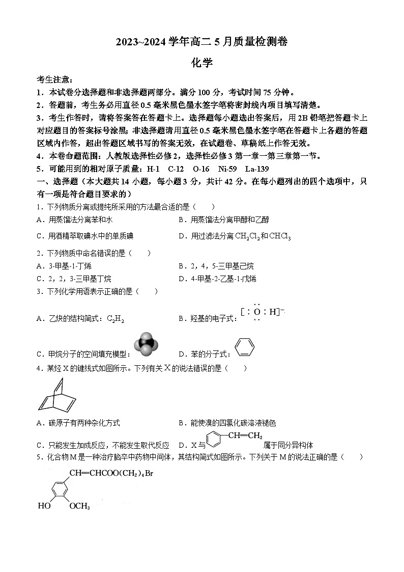 山西省大同市灵丘县豪洋中学2023-2024学年高二下学期5月月考化学试题+01