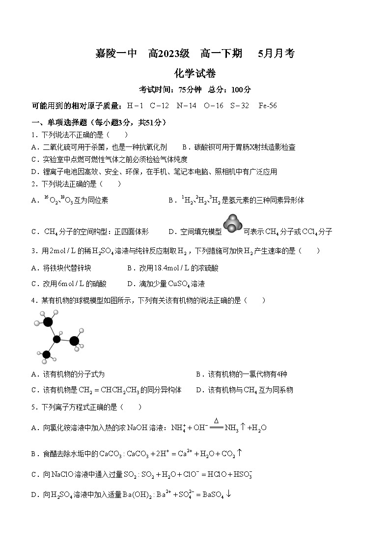 四川省南充市嘉陵第一中学2023-2024学年高一下学期5月月考化学试题01
