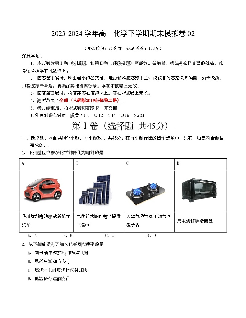 高一化学期末模拟卷（原卷版）第1页