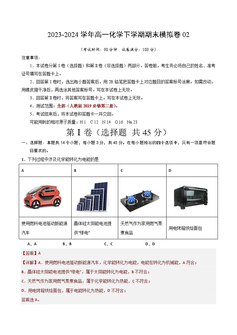 高一化学期末模拟卷（解析版）第1页
