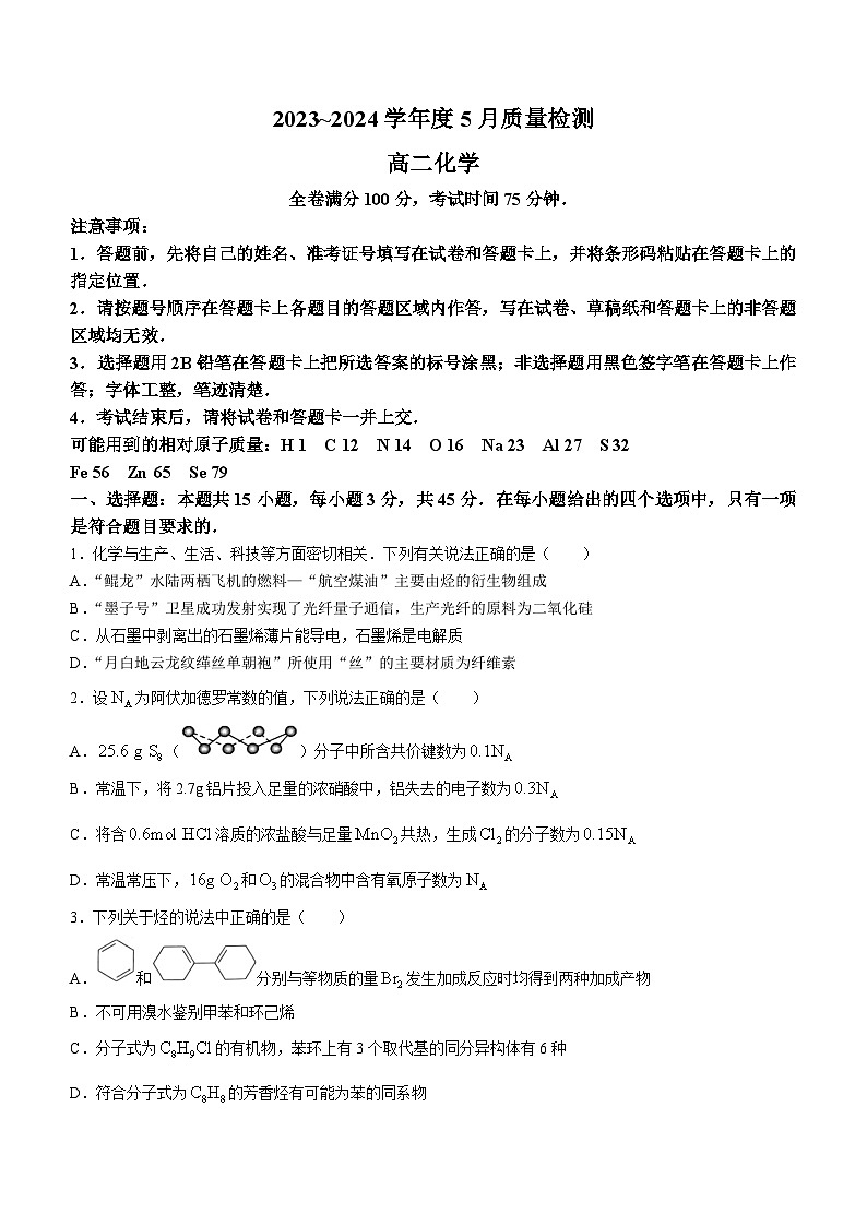 河南省部分重点高中2023-2024学年高二下学期5月大联考试题化学试卷（Word版附解析）01