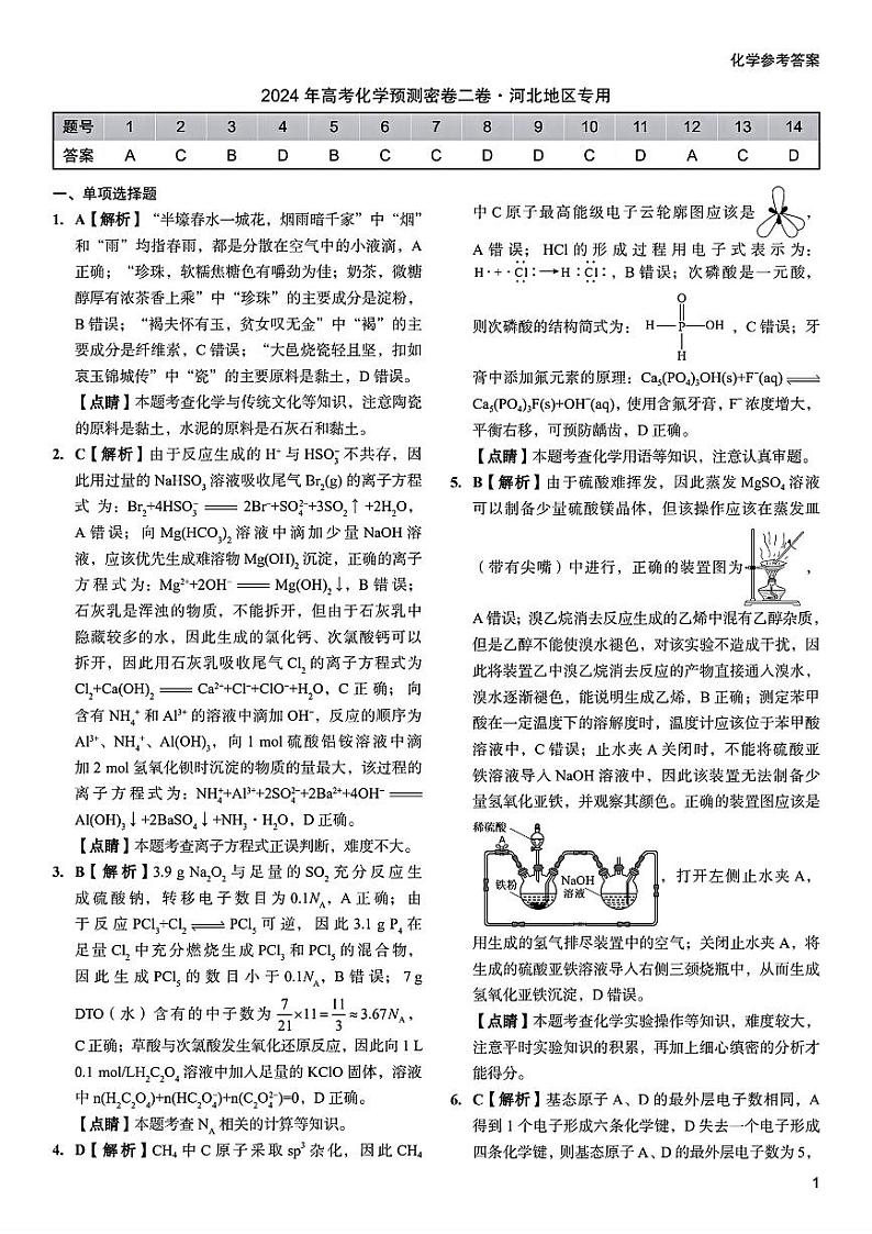 河北省沧州市沧县中学2024届高三下学期三模化学试题01