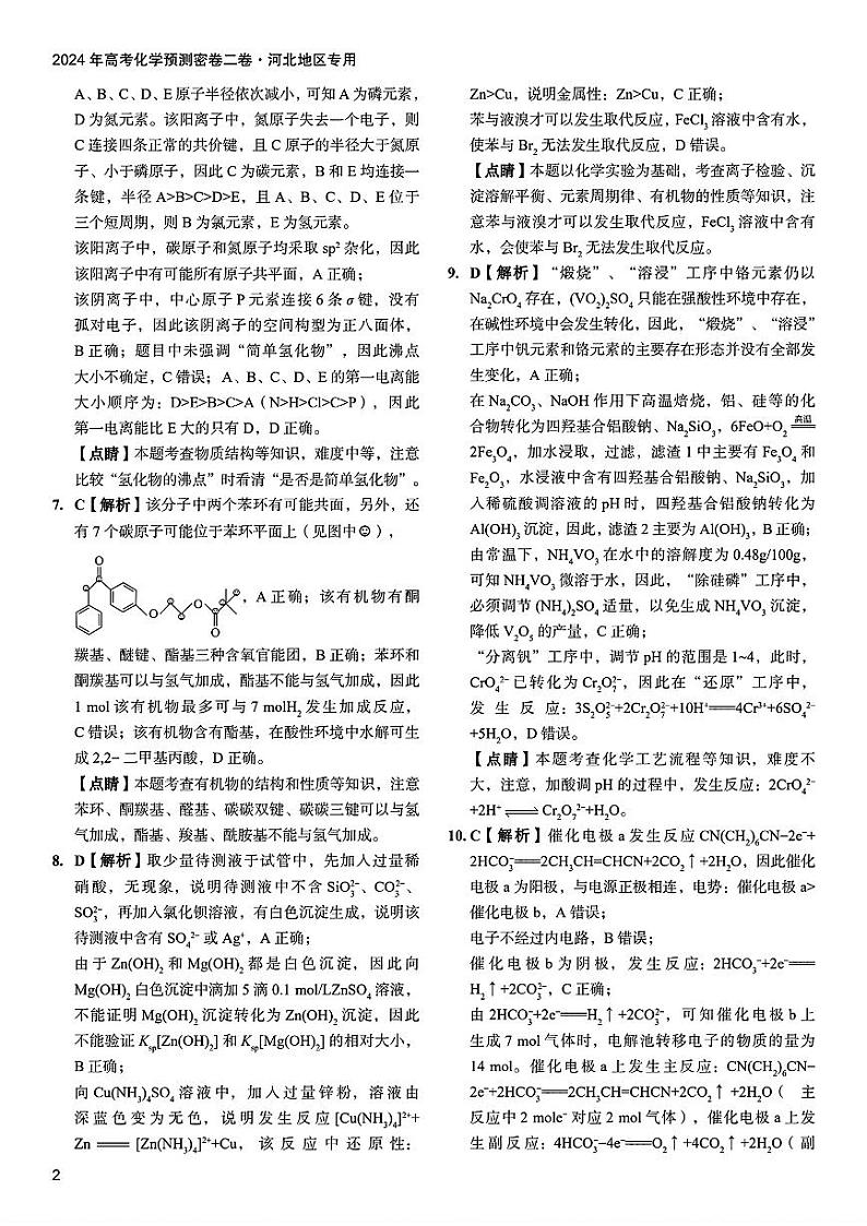 河北省沧州市沧县中学2024届高三下学期三模化学试题02