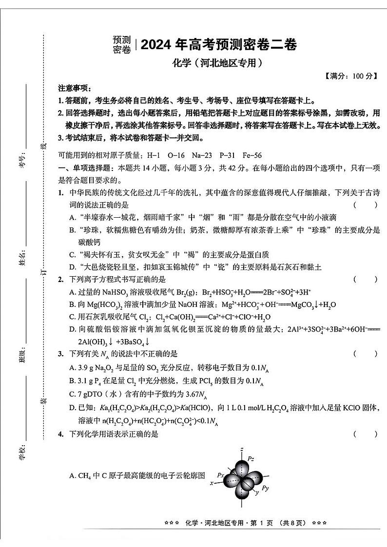 河北省沧州市沧县中学2024届高三下学期三模化学试题01
