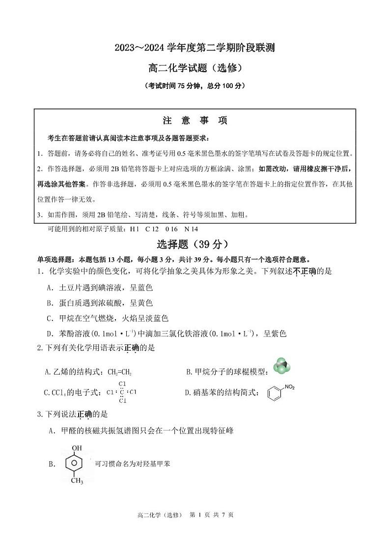 江苏省五市十一校2023-2024学年高二下学期5月阶段联考化学试题01