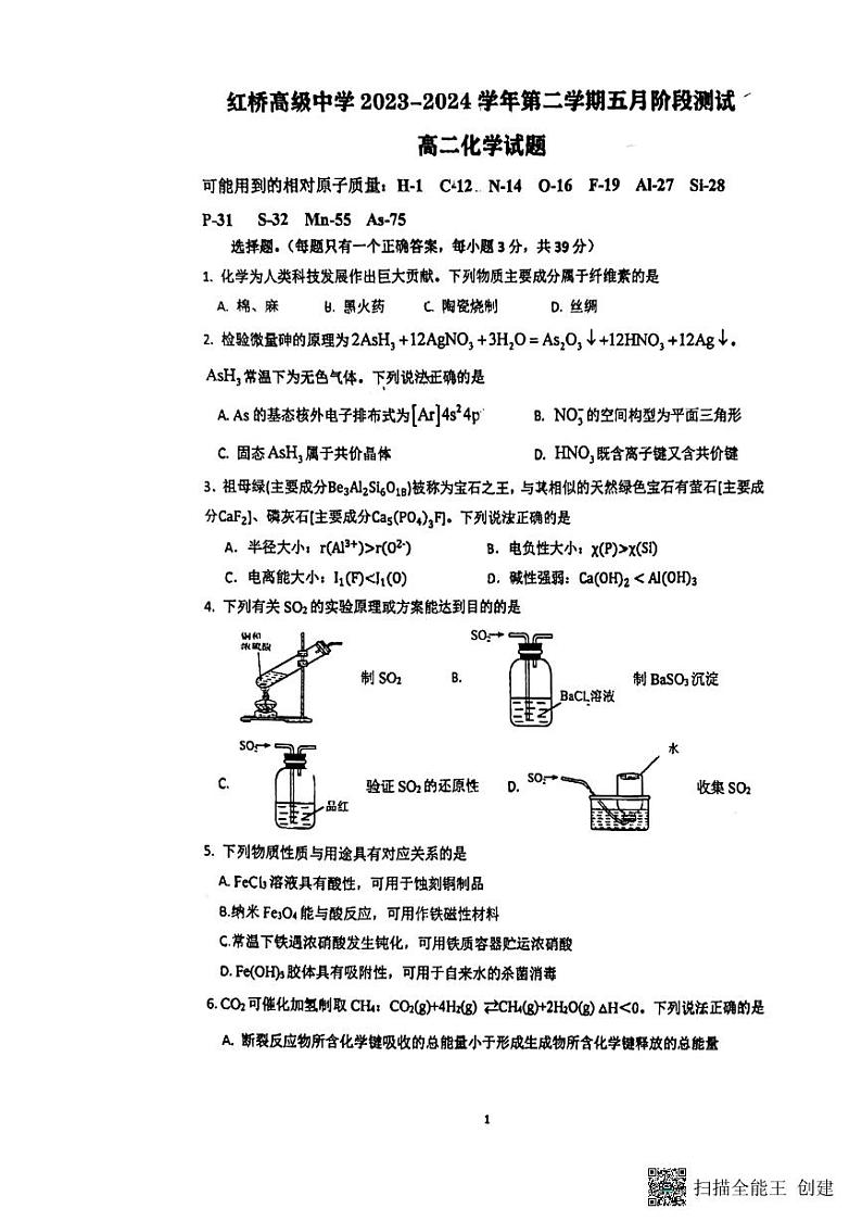 江苏省扬州市红桥高级中学2023-2024学年高二下学期5月月考化学试题01