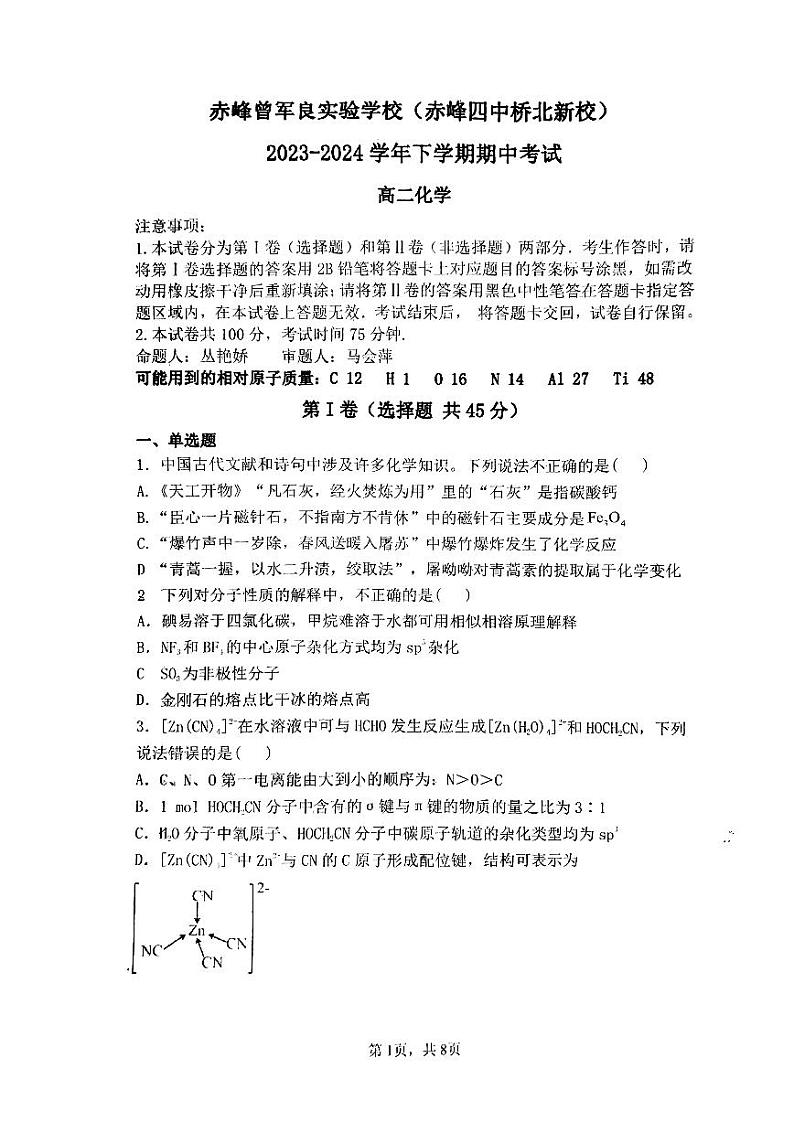 内蒙古自治区赤峰第四中学分校2023-2024学年高二下学期5月期中化学试题01