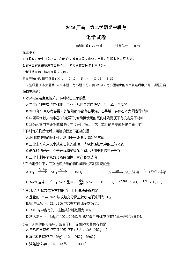 2026届高一第二学期5月半期联考化学试卷学生版第1页