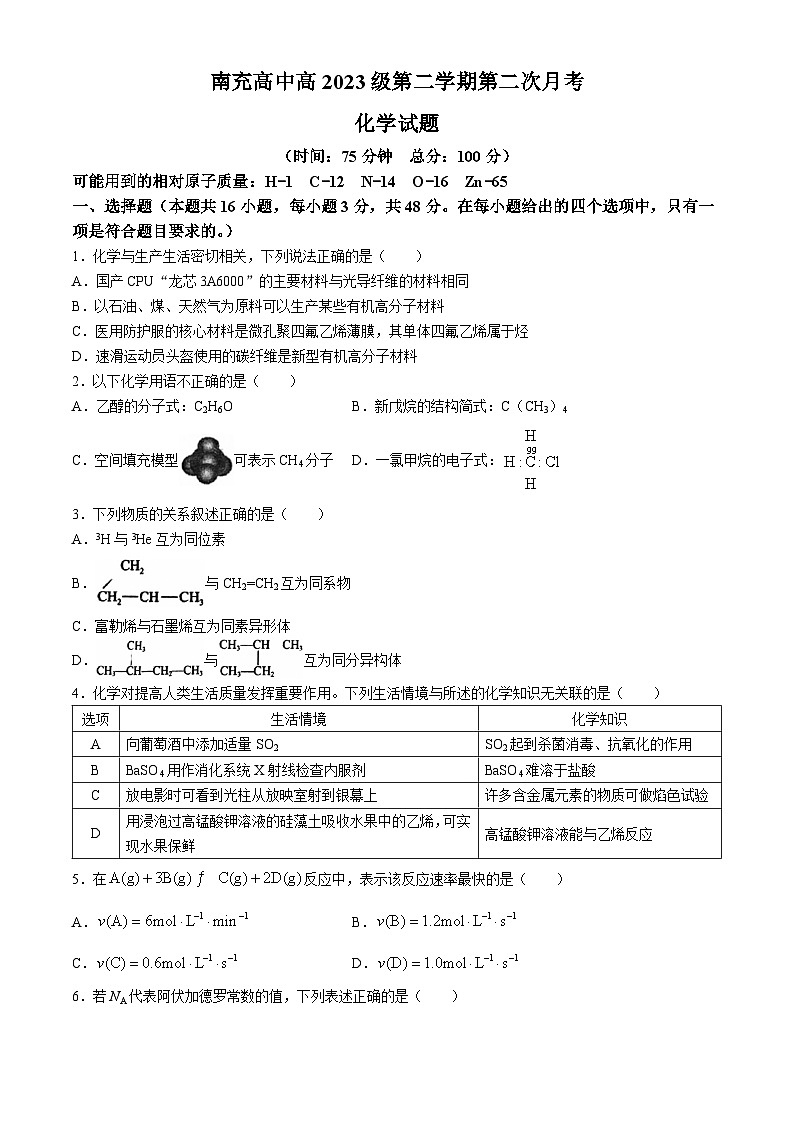 四川省南充高级中学2023-2024学年高一下学期5月月考化学试题(无答案)01